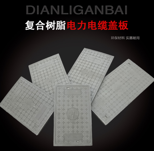 普宁树脂复合电力盖板展示